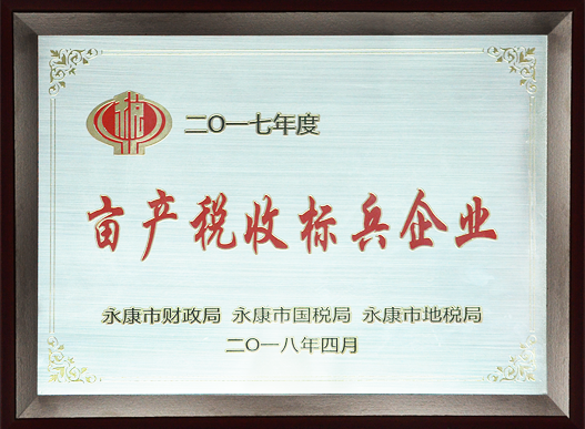 畝產稅收標兵企業